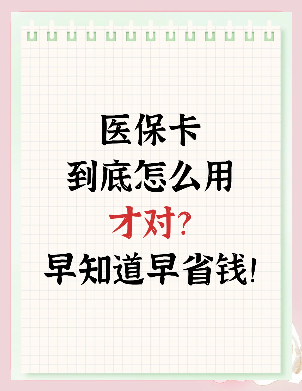 芜湖急用钱如何提取医保卡(急用钱提取医保卡钱最快多久到账)