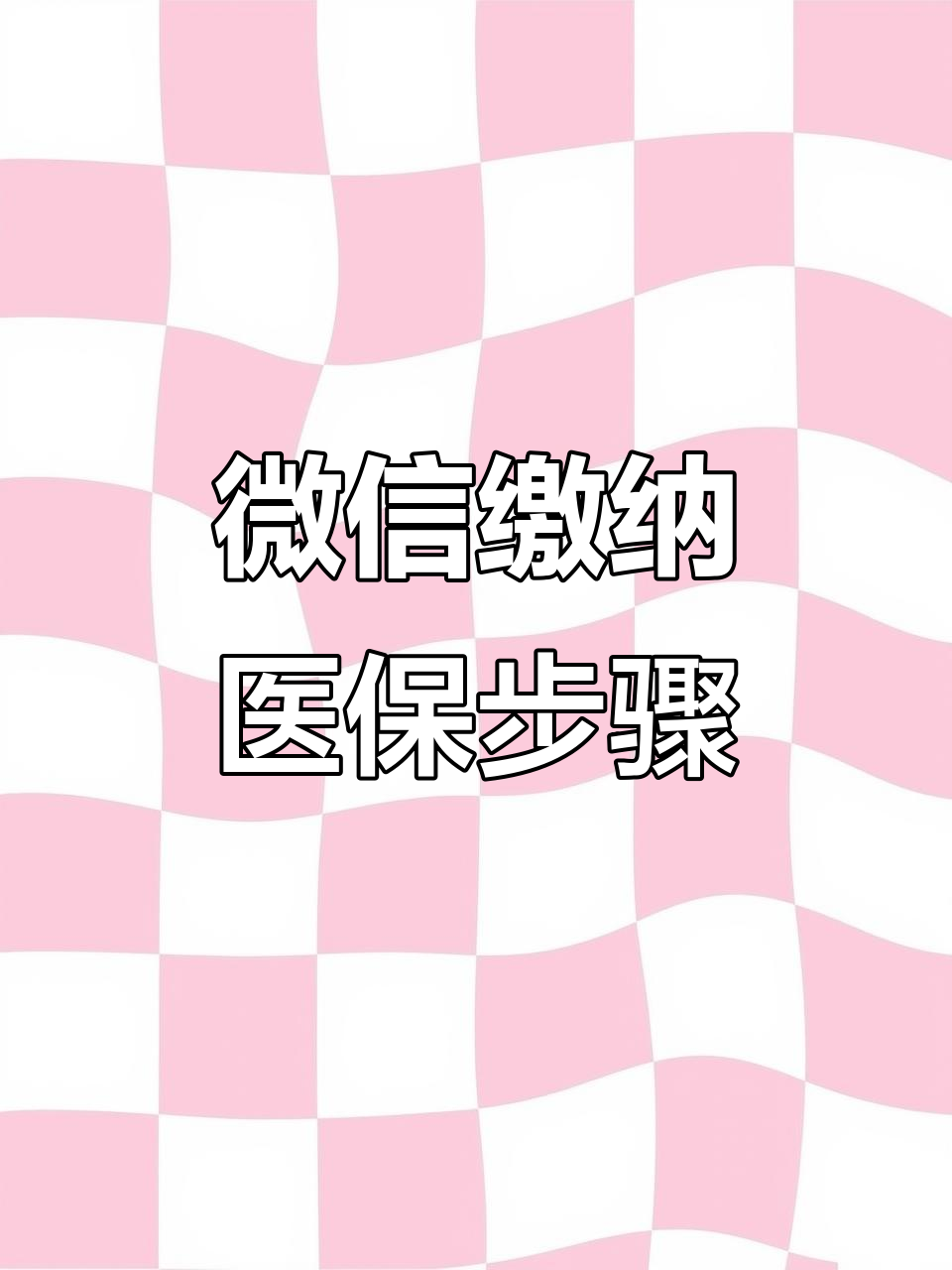 芜湖医保取现中介微信(医保提取代办中介)