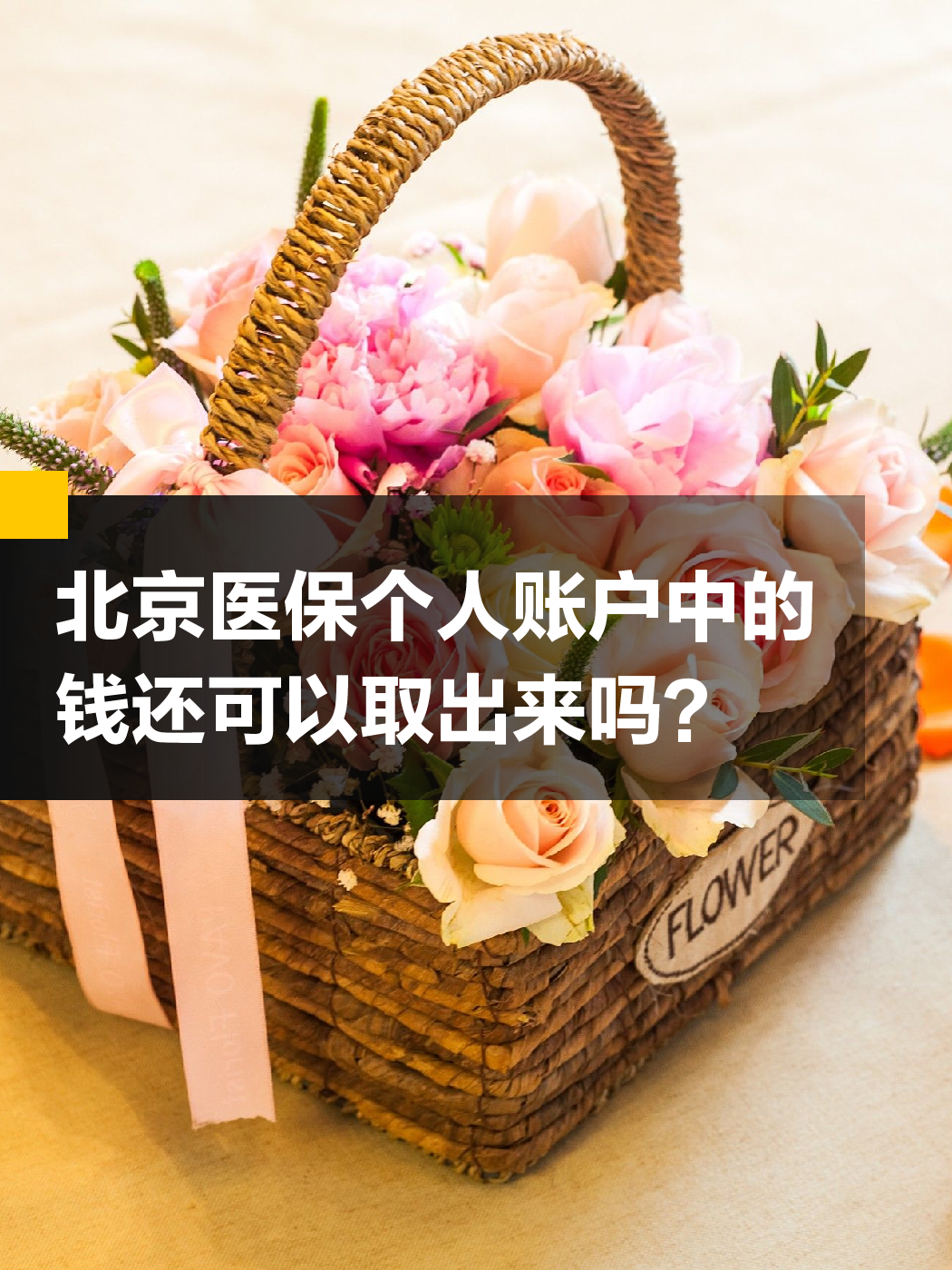 芜湖医保余额可以提取吗(医保余额可以提取吗怎么操作)