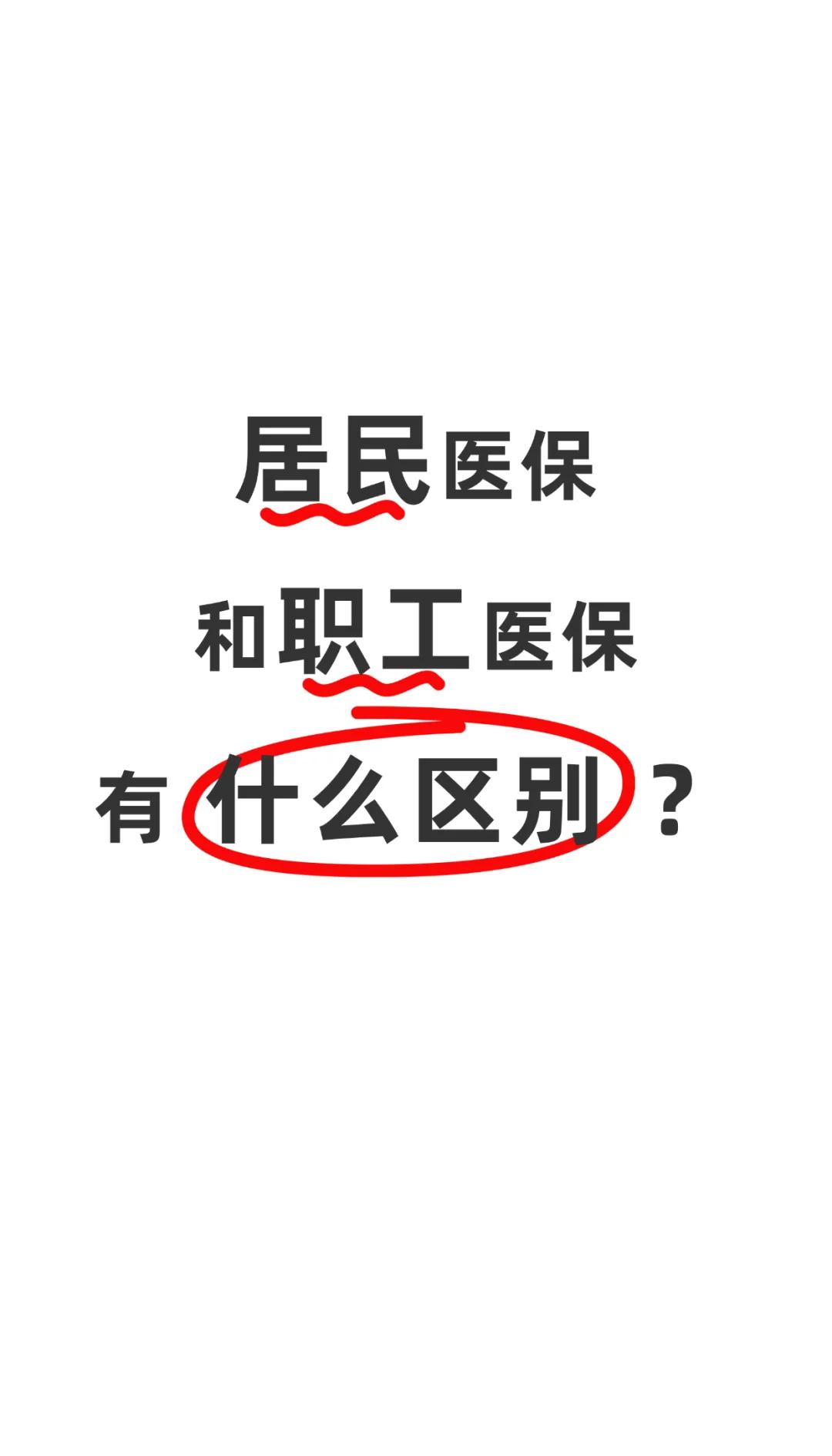 芜湖职工医保(职工医保断交后,再续缴费,多久能报销)