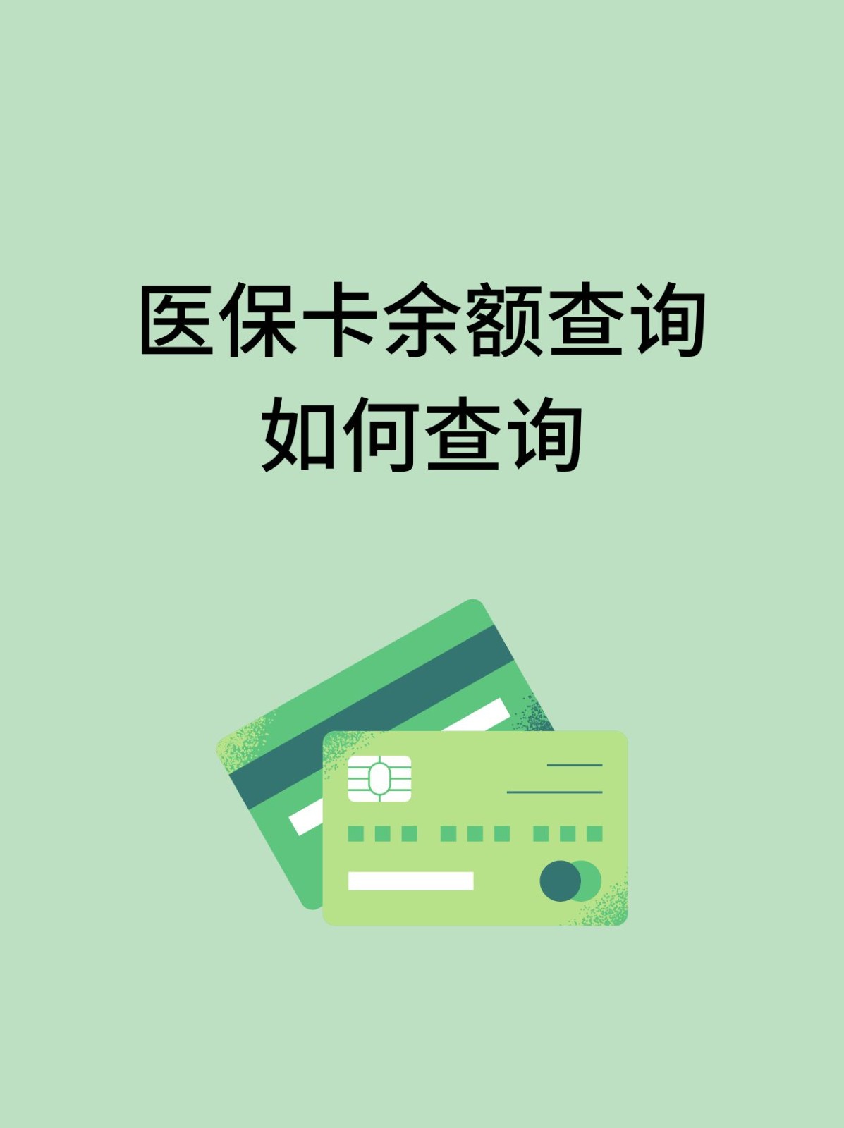 芜湖怎么查医保卡余额(支付宝怎么查医保卡余额)