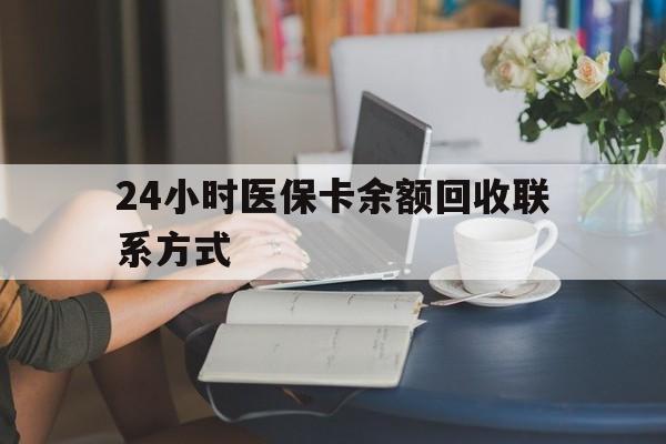 芜湖24小时医保卡余额回收联系方式(医保卡回收电话)