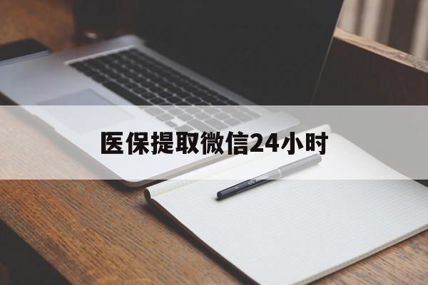 芜湖医保提取微信24小时(医保提现24小时微信中介)