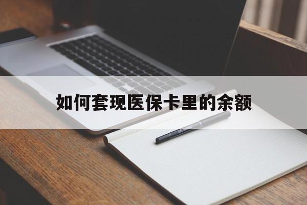 芜湖如何套现医保卡里的余额(医保怎么能套现)