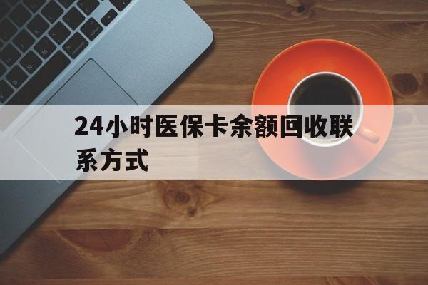 芜湖24小时医保卡余额回收联系方式(高价回收医保卡联系方式)