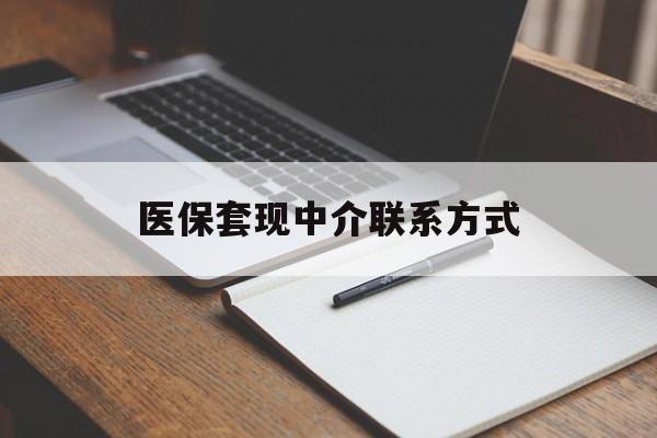 芜湖医保套现中介联系方式(医保套现点位)