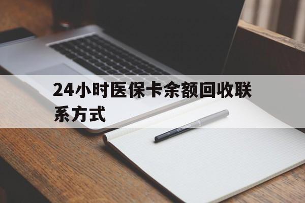 芜湖24小时医保卡余额回收联系方式(医保取现回收商家微信)