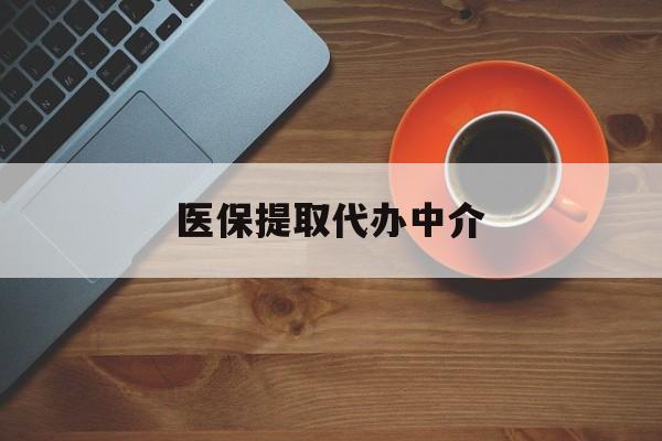 芜湖医保提取代办中介(全国医保提取代办中介)