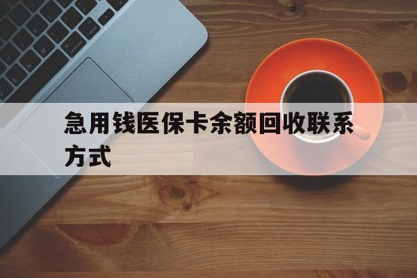 芜湖急用钱医保卡余额回收联系方式(上海医保卡黄牛微信)