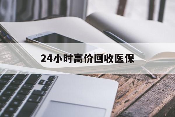 芜湖24小时高价回收医保(24小时高价回收医保无锡)