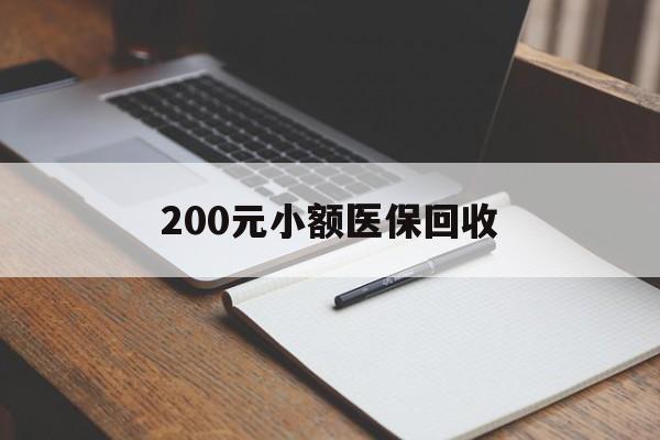 芜湖200元小额医保回收(急用钱24小时套医保卡)