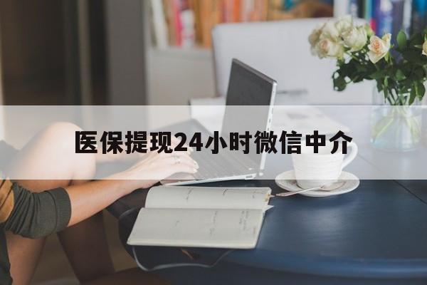 芜湖医保提现24小时微信中介(小额医保300以内提取)
