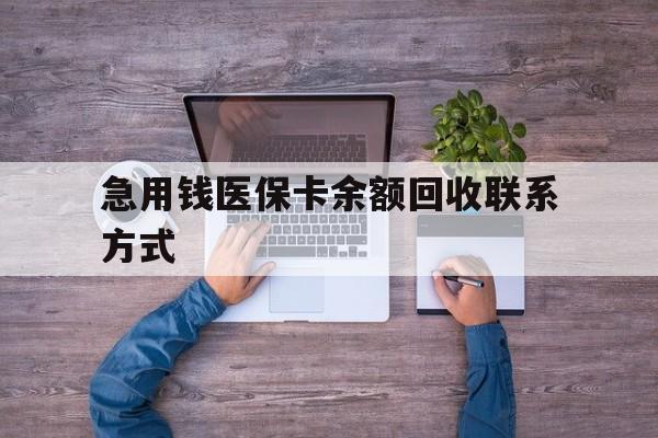 芜湖急用钱医保卡余额回收联系方式(急用钱联系我)