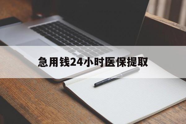 芜湖急用钱24小时医保提取(24小时在线套医保微信)