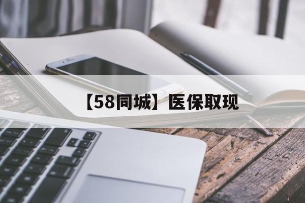 芜湖【58同城】医保取现(什么药店愿意给你套医保卡)