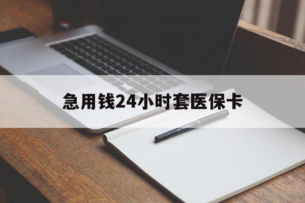 芜湖急用钱24小时套医保卡(医保卡看病怎么报销)