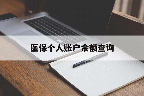 芜湖医保个人账户余额查询(医保个人账户余额查询方法)