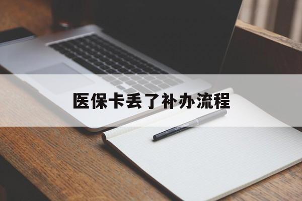 芜湖医保卡丢了补办流程(医保卡丢失的补办流程)